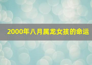 2000年八月属龙女孩的命运,