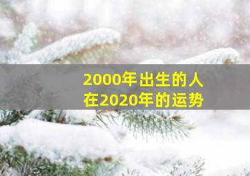 2000年出生的人在2020年的运势,2000年生的20岁生肖龙人2020年运势好吗