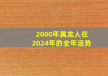 2000年属龙人在2024年的全年运势