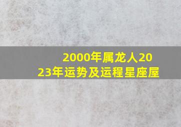 2000年属龙人2023年运势及运程星座屋,生肖属龙人2023年什么运最好运势析