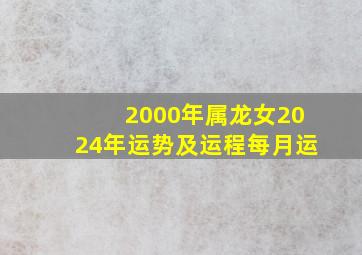 2000年属龙女2024年运势及运程每月运,2000年龙女命2024年运势