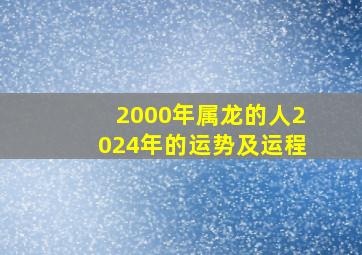 2000年属龙的人2024年的运势及运程