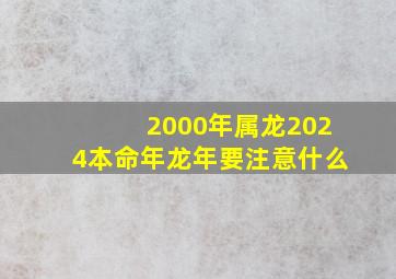 2000年属龙2024本命年龙年要注意什么,2000年属龙2024年运势及运程