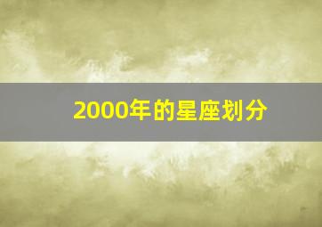 2000年的星座划分,2000年十二星座