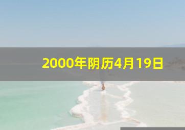 2000年阴历4月19日,阳历2000年4月19日5：30出生的女孩子性格