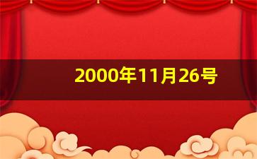 2000年11月26号,2000年11月26号阴历