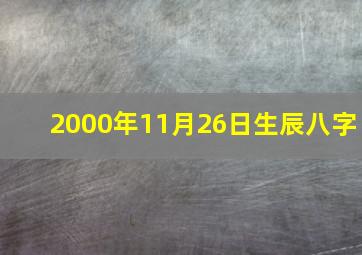 2000年11月26日生辰八字,2000年11月26日出生