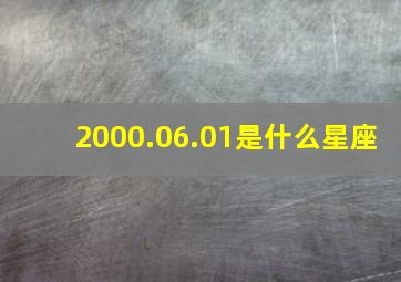 2000.06.01是什么星座,20010501出生的是什么星座