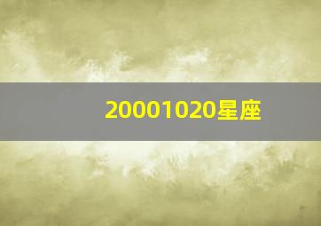 20001020星座,20001213星座