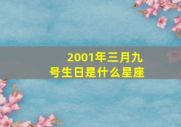 2001年三月九号生日是什么星座,2001年3月9日阴历是多少