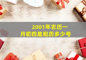 2001年农历一月初四是阳历多少号,2001年农历1月4日是阳历多少