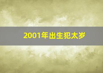 2001年出生犯太岁,