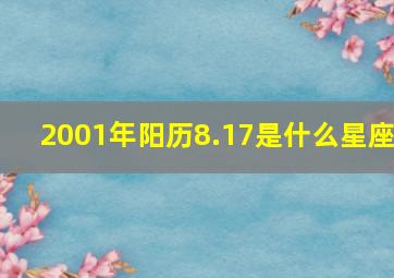 2001年阳历8.17是什么星座,2001年八月十七是什么星座