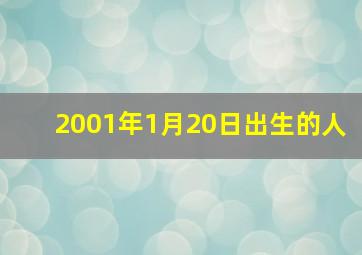 2001年1月20日出生的人,2001年1月20号