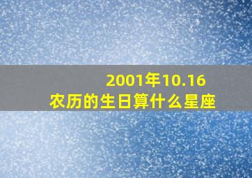 2001年10.16农历的生日算什么星座,2001年农历十月二十六是什么星座