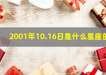 2001年10.16日是什么星座的,我是2001年生10月6日是什么星座