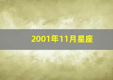 2001年11月星座,2001年11.1号什么星座