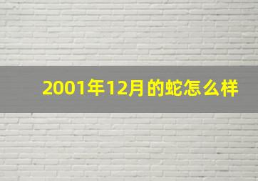 2001年12月的蛇怎么样,2001年12月出生的属蛇男命