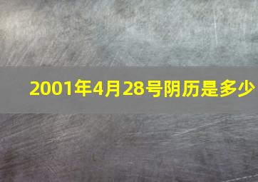 2001年4月28号阴历是多少,2001年阳历4月28日是什么星座