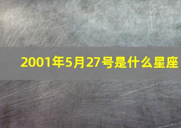 2001年5月27号是什么星座,2001.5.27是什么星座