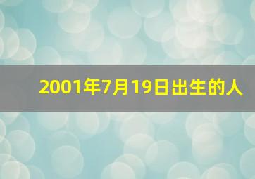 2001年7月19日出生的人,2001年