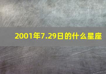 2001年7.29日的什么星座,2001年7月29日出生是什么命