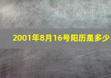 2001年8月16号阳历是多少,2001年8月16号是什么星座