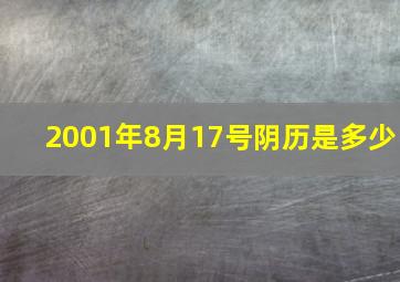 2001年8月17号阴历是多少,2001年八月十七是什么星座