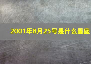 2001年8月25号是什么星座