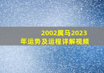 2002属马2023年运势及运程详解视频,属马2023年每月运势及运程详解