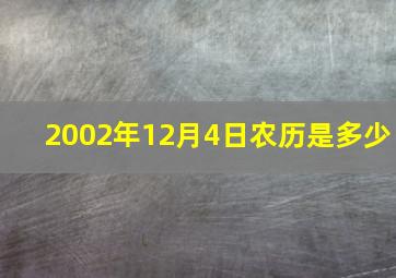 2002年12月4日农历是多少,2000年12月29日农历是多少