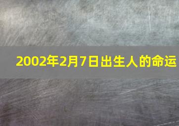 2002年2月7日出生人的命运