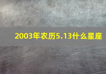 2003年农历5.13什么星座