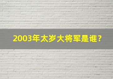 2003年太岁大将军是谁？