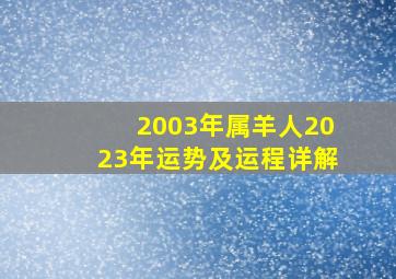 2003年属羊人2023年运势及运程详解,03年属羊的2023年有一劫感情费事要留神