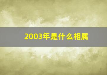 2003年是什么相属,