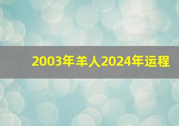 2003年羊人2024年运程,2003年的羊在2024年怎么样