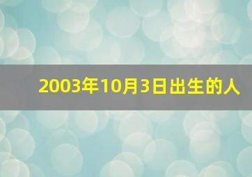 2003年10月3日出生的人,2003年10月3日属什么