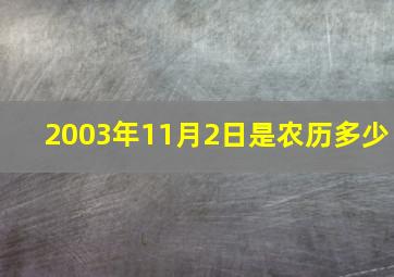 2003年11月2日是农历多少,2003年农历11月2号是阳历几号