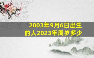 2003年9月6日出生的人2023年周岁多少,2023年入学的孩子需要几岁