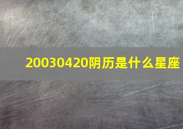 20030420阴历是什么星座,农历20030417是什么星座