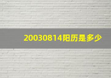 20030814阳历是多少,2003年阴历四月十四是阳历多少