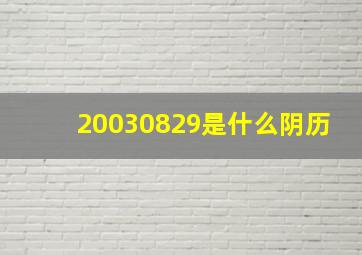 20030829是什么阴历,阴历是什么