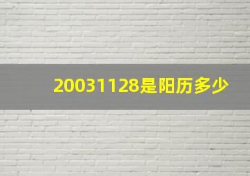 20031128是阳历多少,2003年2月21生日阳历是多少