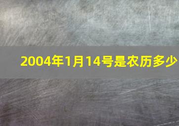 2004年1月14号是农历多少