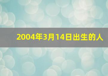 2004年3月14日出生的人,2004年3月14日出生的人五行缺什么命运好不好