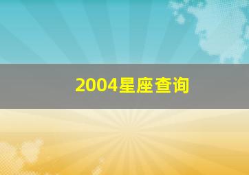 2004星座查询,04年星座表