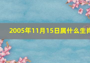 2005年11月15日属什么生肖,2005年11月15日阴历是多少号