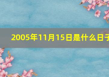 2005年11月15日是什么日子,2005年11月15日命运