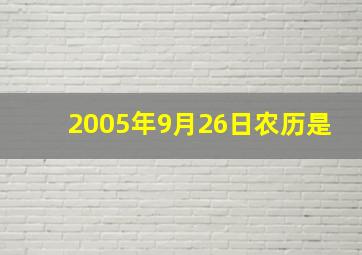 2005年9月26日农历是,2005年9月26日农历是几月几